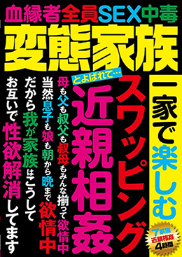 変態家族とよばれて… 一家で楽しむ　スワッピング 近親相姦